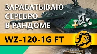 WZ-120-1G FT - ЗАРАБАТЫВАЮ СЕРЕБРО В РАНДОМЕ