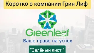 🥳Коротко о компании GreenLeaf 🔥 Грин лиф Зелёный Лист Александр Марков т 89514104537 #greenleaf #mlm