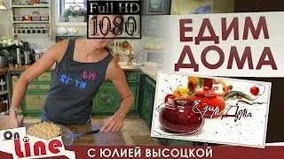 Едим дома 20 Ноября 2016 (20.11.2016) !!!