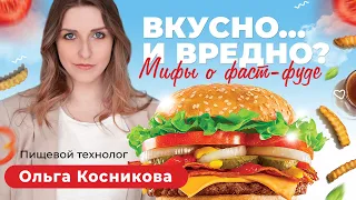 Вкусно… и вредно? Мифы о фаст-фуде. Пищевой химик Ольга Косникова