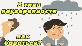 Как бороться с неуверенностью/Ты - неудачник? Это судьба?