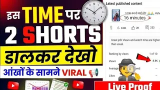 🤯Shorts Viral 2 सेकेंड में 📈!! How to viral short video on youtube !! best time to upload shorts