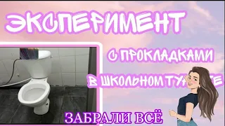 Эксперимент с прокладками 😲💜// в школе👌//Катерина❤