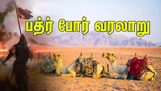 பத்ர் போர் வரலாறு | Tamil Muslim Tv | Tamil Bayan | Islamic Tamil Bayan