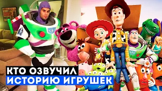 Кто озвучил фильм История игрушек? Шооок