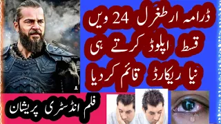 آج ڈرامہ ارطغرل کی 24ویں قسط یوٹیوب  پر اپلوڈ ہوتے ہی نیا ریکارڈ قائم کردیا18mints 1miloin wievs