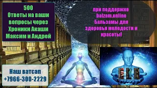 500 Ответы на ваши вопросы через Хроники Акаши Максим и Андрей