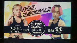 X-FIGHT きたりこ 女子キックボクシング　2023/12/24