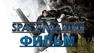 Warhammer 40,000: Space Marine (ФИЛЬМ / THE MOVIE) [РУССКАЯ ОЗВУЧКА]