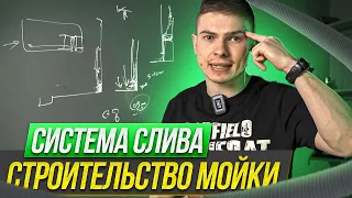 Система слива и обустройство автомойки | Азбука индустрии