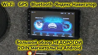 Подробный обзор недорогой универсальной 2DIN магнитолы на Android. Универсальное головное устройство