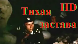 Тихая застава. HD.