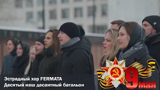 Десятый наш десантный батальон ( Нам нужна одна победа ) | Эстрадный хор FERMATA