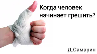 Когда человек начинает грешить? проповеди Дениса Самарина МСЦ ЕХБ