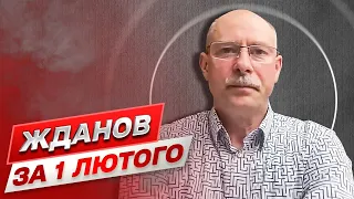 🔥 ЖДАНОВ ЗА 1 ЛЮТОГО: Ситуація на фронті. Що таке військо НАТО?