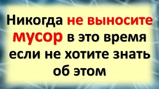 Никогда не выносите мусор в это время, если не хотите знать об этом