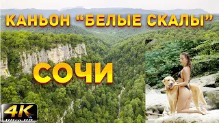 Сочи. Хоста. Каньон "Белые скалы". 4К