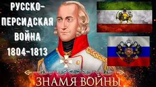 Прохождение кампании Русско-персидская война 1804-1813 годов в игре Знамя войны.