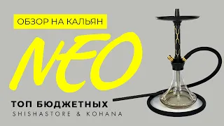 ОБЗОР НА КАЛЬЯН NEO ОТ KOHANA/ТОП БЮДЖЕТНЫХ КАЛЬЯНОВ ПОЛНОЙ КОМПЛЕКТАЦИИ