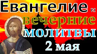 Евангелие Иисусова молитва и исповедь вечер 2 мая 2022 года