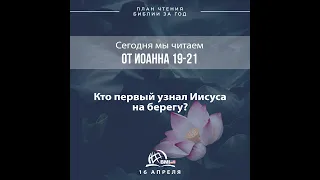 16 апреля (от Иоанна 19-21) | План чтения Библии за год