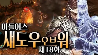 미들어스 섀도우 오브 워 #18 :: 이번엔 오크왕이 되다!! 반지의 제왕 세계관 스토리 게임!! (Middle-earth: shadow of war)