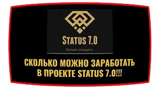 СКОЛЬКО МОЖНО ЗАРАБОТАТЬ В ПРОЕКТЕ STATUS 7 0!!!