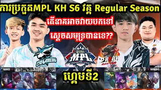 ហ្គេមទី2: CFU Gaming Vs DRoar Legend - ការប្រកួត MPL KH S6 Group Stage I MOBILE LEGENDS I @MVPSTUDIO