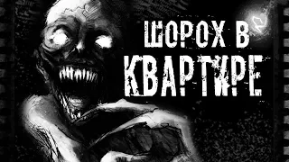 Истории на ночь - Шорох в квартире