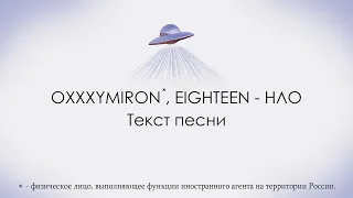 Oxxxymiron feat. EIGHTEEN - НЛО / Текст Песни