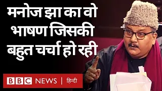 Manoj Kumar Jha Speech: RJD सांसद मनोज कुमार झा ने संसद में क्या-क्या कहा?(BBC Hindi)