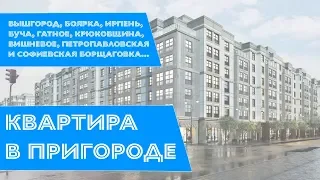 Квартира в пригороде Киева — достоинства и недостатки.