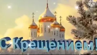 С Крещением Господним👼🏻Шикарная поздравительная открытка😍