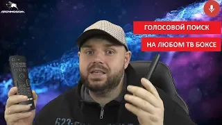 Как настроить ГОЛОСОВОЙ ПОИСК с голосовым пультом на ЛЮБОМ СМАРТ ТВ БОКС!!!!