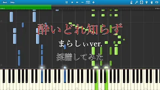 【まらしぃ】「酔いどれ知らず」採譜してみた