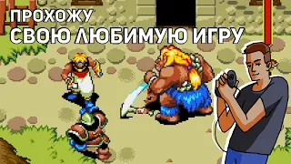 Проходим The Story of Thor (Beyond Oasis) на 100%! Sega СТРИМ