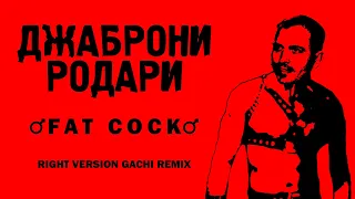 Джанни Родари - Патрон ♂Right Version♂ Gachi Remix prod. by GachiMorda