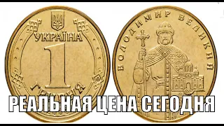 РЕАЛЬНАЯ ЦЕНА СЕГОДНЯ МОНЕТЫ 1 ГРИВНА 2006 ГОДА ВОЛОДИМИР ВЕЛИКИЙ