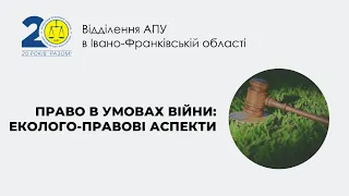 Право в умовах війни: еколого-правові аспекти