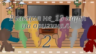 🌿 Реакция не_13 карт на оригинал 2/4🌿