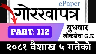 Gorkhapatra wednesday 2081 (2081.01.05)--PART:112-- gorkhapatra gyansagar// Current Affair//