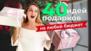 Что подарить на НОВЫЙ ГОД 2022 | 40 интересных идей