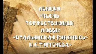 Лекция «Песнь торжествующей любви: «итальянская рукопись» И.С.Тургенева»