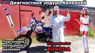 Советы моточайникам, Доктор БОРОДА. Диагностика неисправностей, сборы на дальняк.