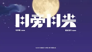 怕胖團 - 月旁月光 官方漫畫版MV Official Music Video