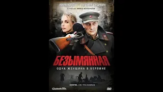 "Безымянная – одна женщина в Берлине."   2008 год. Страна: Германия, Польша  Жанр:  военный, история