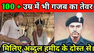 100 + की उम्र में भी गजब का तेवर; मिलिए Abdul Hamid के दोस्त से! देखा है गुलामी के दिन।