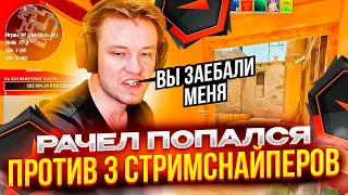 ⚡РАЧЕЛ ПОПАЛСЯ ПРОТИВ 3 СТРИМСНАЙПЕРОВ! #rachel #рачел #insilio #cs2 #rachelr