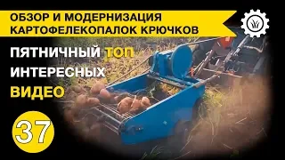 Обзор и модернизация картофелекопалок  Крючков.  Пятничная подборка интересных видео