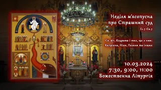 [10/03/2024] Неділя м’ясопусна, про Страшний суд. Божественна Літургія.